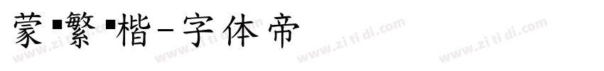 蒙纳繁颜楷字体转换