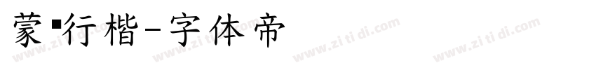蒙纳行楷字体转换