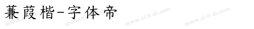 蒹葭楷字体转换