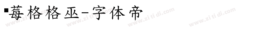 蓝莓格格巫字体转换