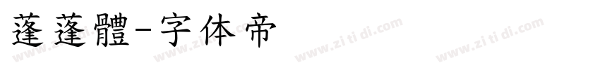 蓬蓬體字体转换