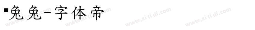 蔫兔兔字体转换