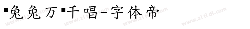 蔫兔兔万歲千唱字体转换