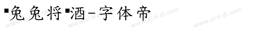蔫兔兔将进酒字体转换