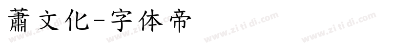 蕭文化字体转换