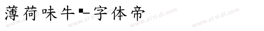 薄荷味牛奶字体转换