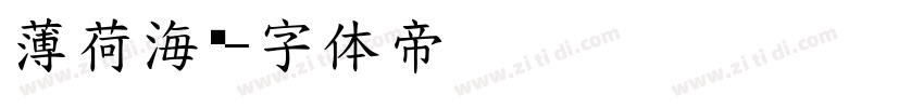 薄荷海盐字体转换