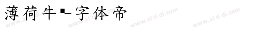 薄荷牛奶字体转换