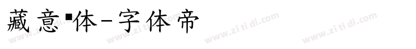 藏意汉体字体转换