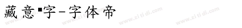 藏意汉字字体转换