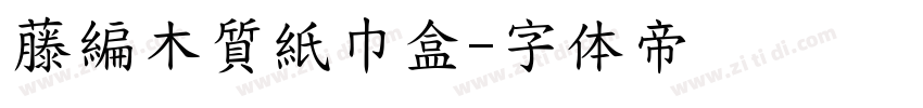 藤編木質紙巾盒字体转换