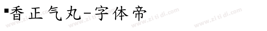 藿香正气丸字体转换