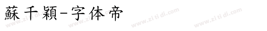 蘇千穎字体转换