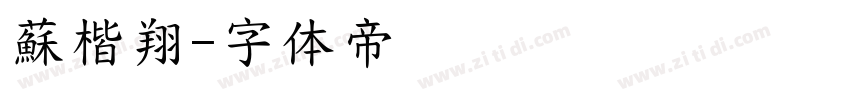 蘇楷翔字体转换