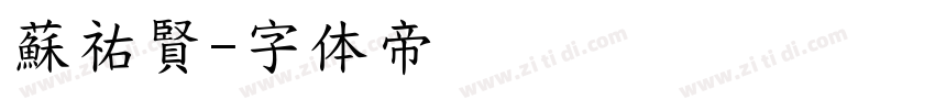 蘇祐賢字体转换