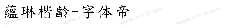 蘊琳楷齡字体转换