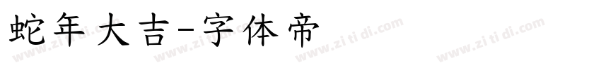 蛇年大吉字体转换