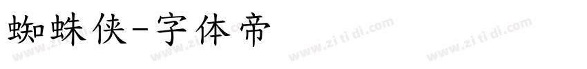 蜘蛛侠字体转换