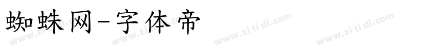 蜘蛛网字体转换