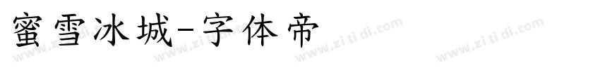 蜜雪冰城字体转换