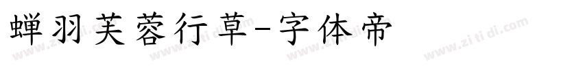 蝉羽芙蓉行草字体转换