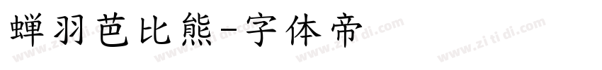 蝉羽芭比熊字体转换