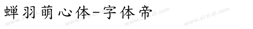 蝉羽萌心体字体转换