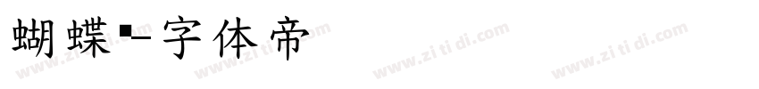 蝴蝶飞字体转换