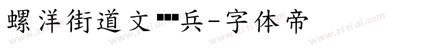 螺洋街道文艺轻骑兵字体转换