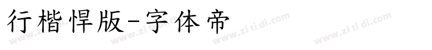 行楷悍版字体转换
