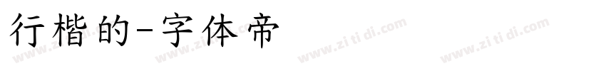 行楷的字体转换