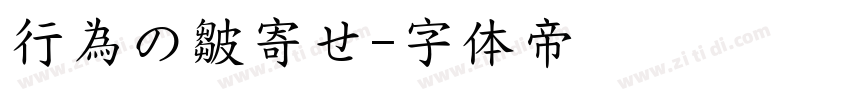 行為の皺寄せ字体转换