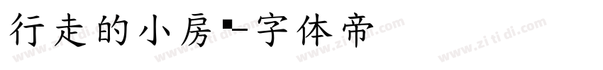 行走的小房车字体转换