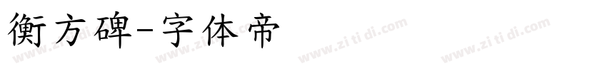 衡方碑字体转换