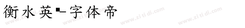 衡水英语字体转换