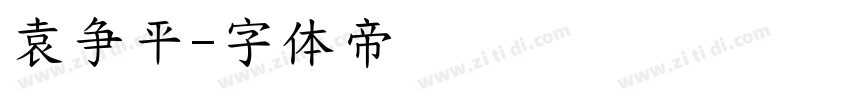 袁争平字体转换