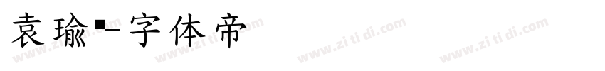 袁瑜璟字体转换
