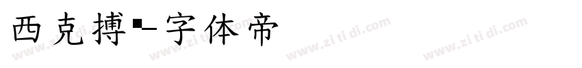 西克搏击字体转换