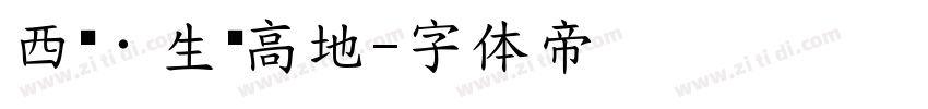 西宁·生态高地字体转换