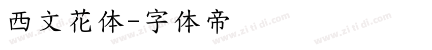 西文花体字体转换