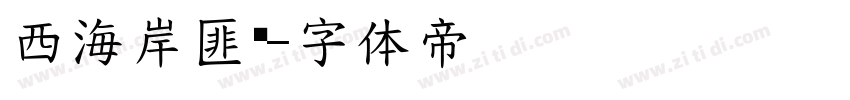 西海岸匪帮字体转换