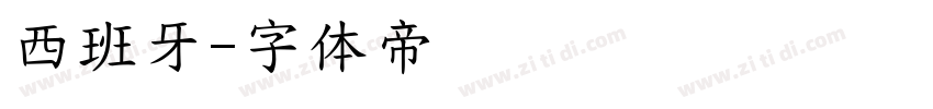 西班牙字体转换