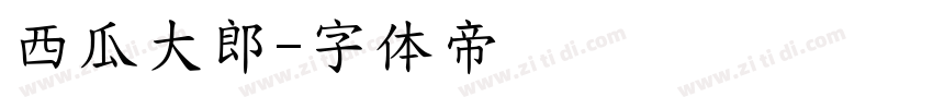 西瓜大郎字体转换