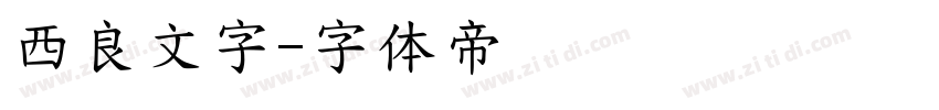 西良文字字体转换