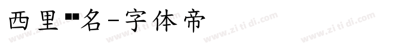 西里尔签名字体转换