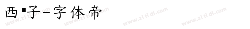 西门子字体转换