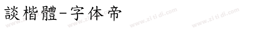 談楷體字体转换