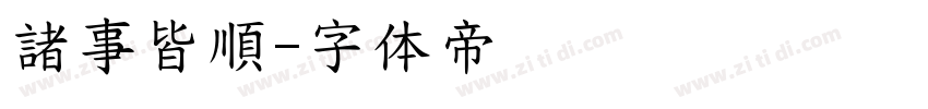 諸事皆順字体转换