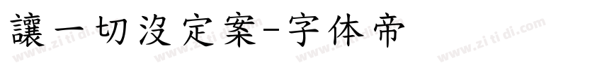 讓一切沒定案字体转换