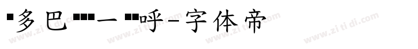 让多巴胺为每一步欢呼字体转换